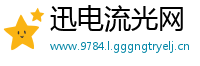 迅电流光网